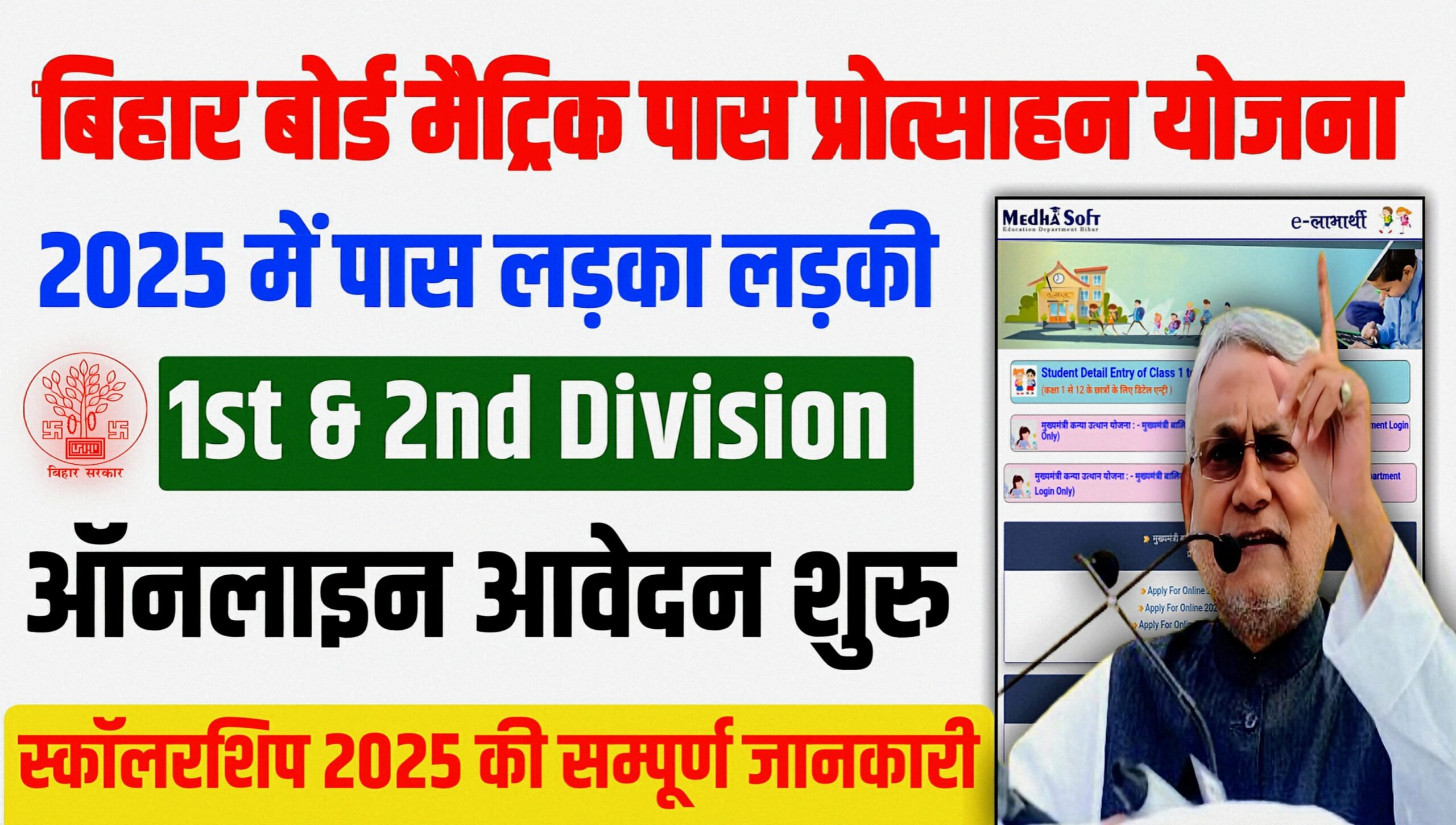 मैट्रिक पास प्रोत्साहन योजना 2025 Bihar Board Scholarship