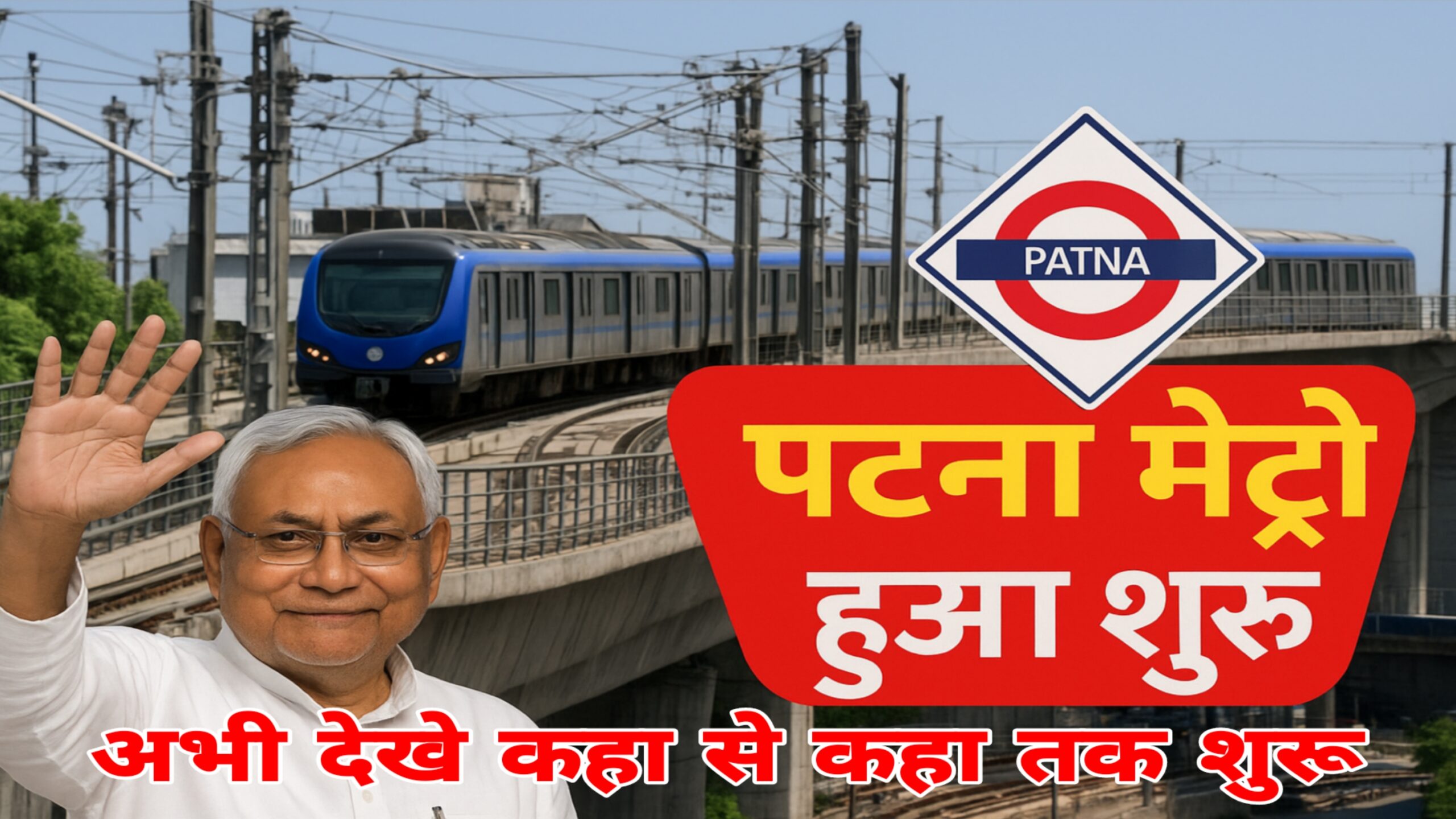 Patna Metro 2025 का आंशिक शुभारंभ – मलाही पकड़ी से न्यू ISBT तक मेट्रो सेवा शुरू