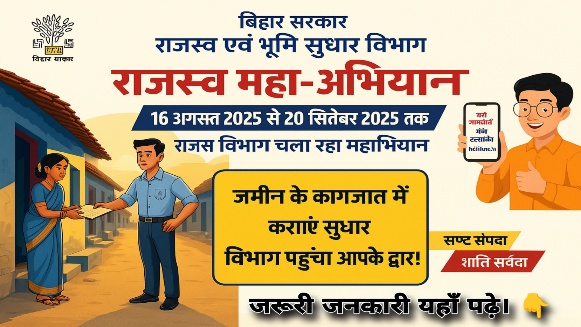 बिहार सरकार का राजस्व महा-अभियान 2025 – 19 अगस्त से 20 सितंबर तक आवेदन शिविर