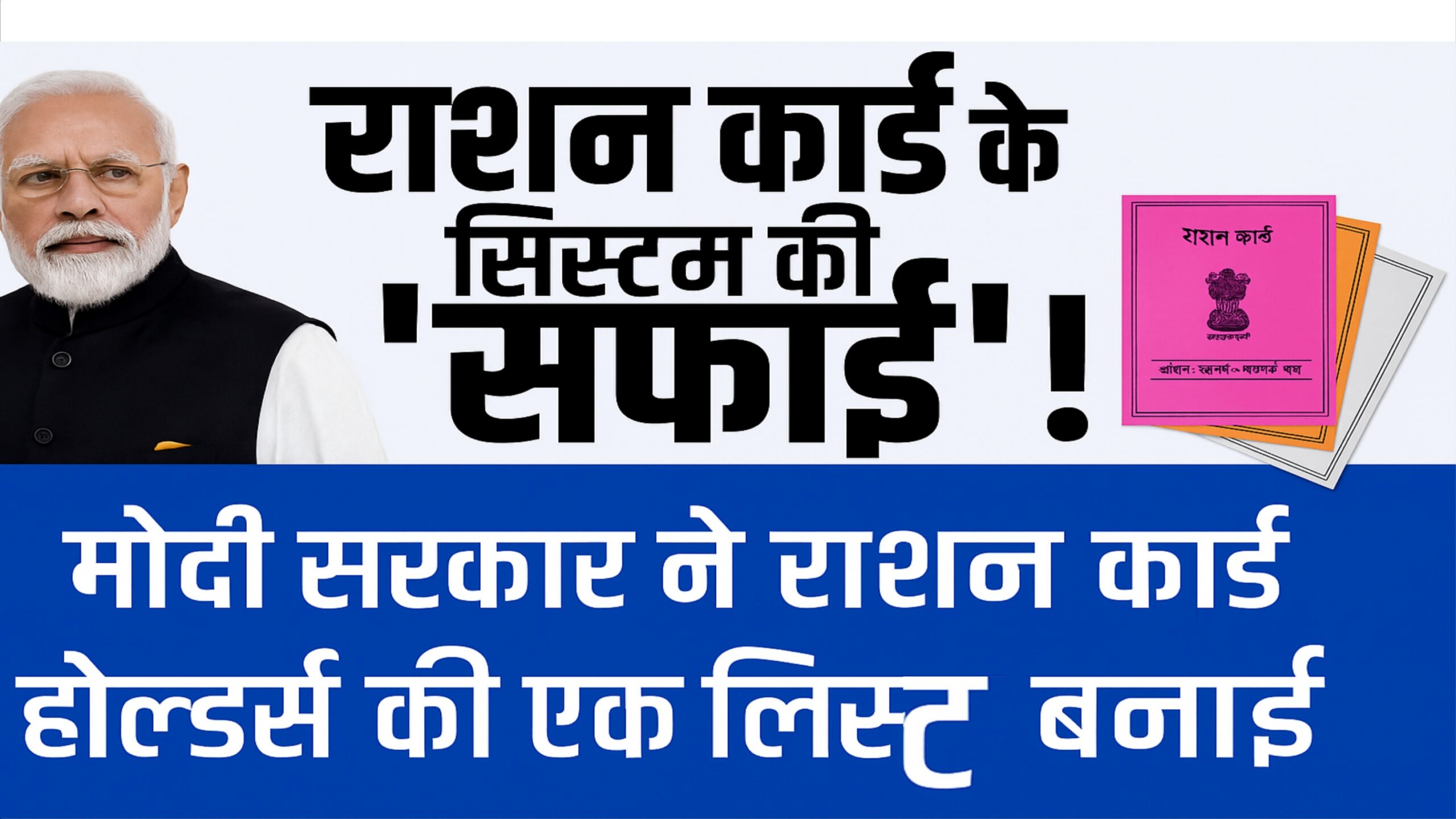 राशन कार्ड सिस्टम की सफाई 2025 – मोदी सरकार का कदम