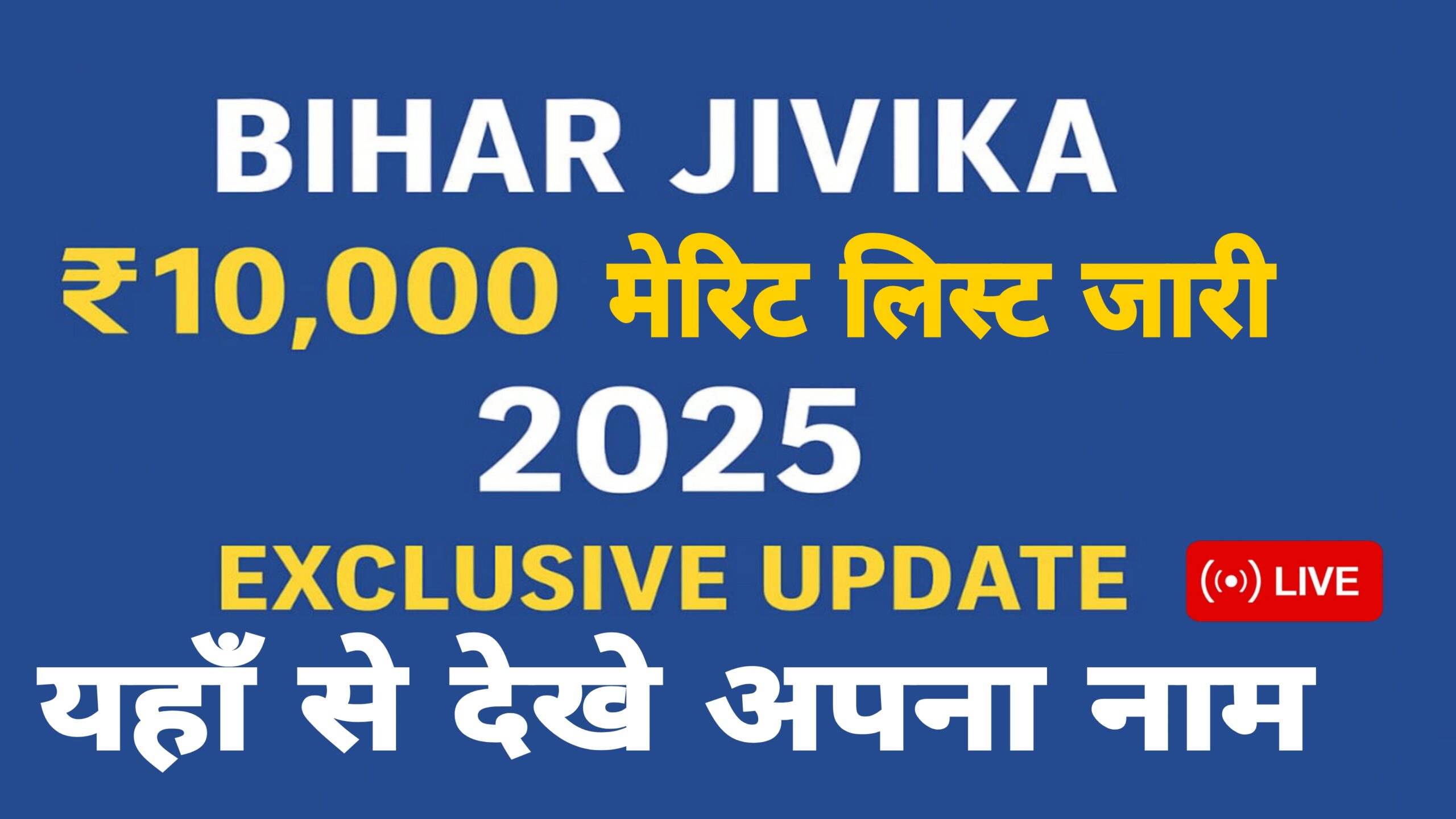 बिहार जीविका ₹10000 मेरिट लिस्ट 2025 देखें – अपना नाम चेक करें