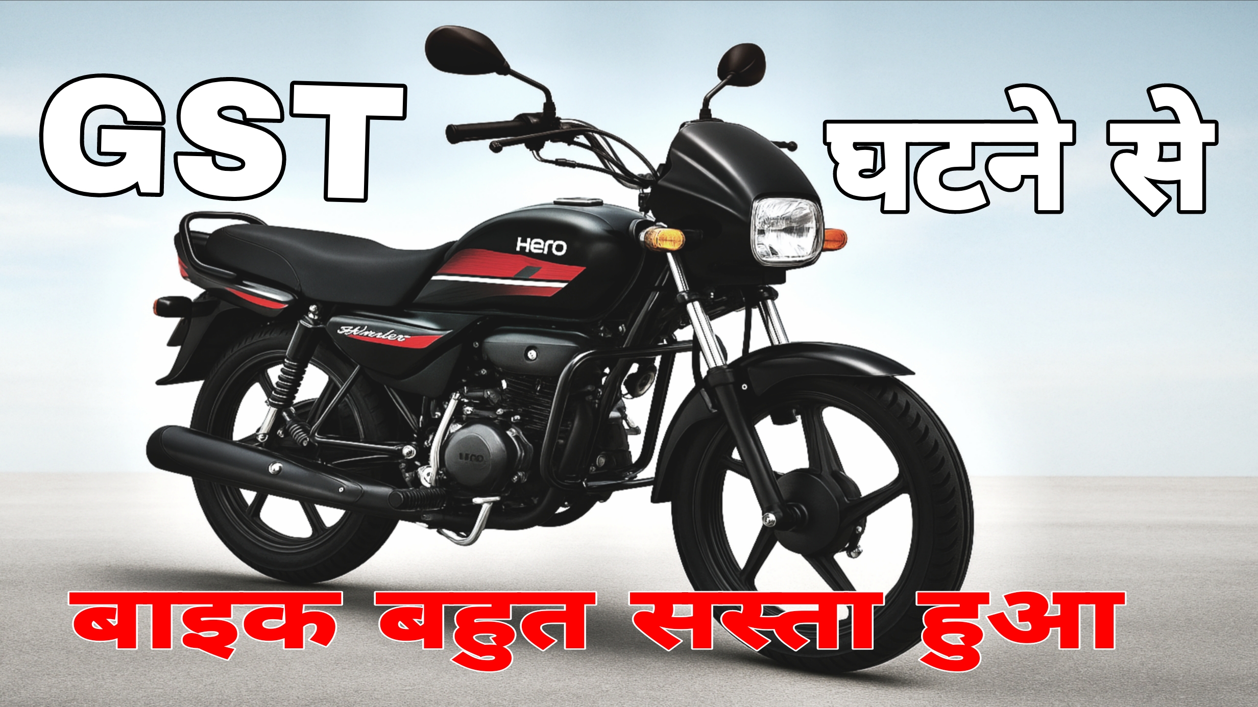 GST घटने से बाइक-स्कूटर के नए दाम 2025 – Hero, Honda, Bajaj, TVS, Royal Enfield