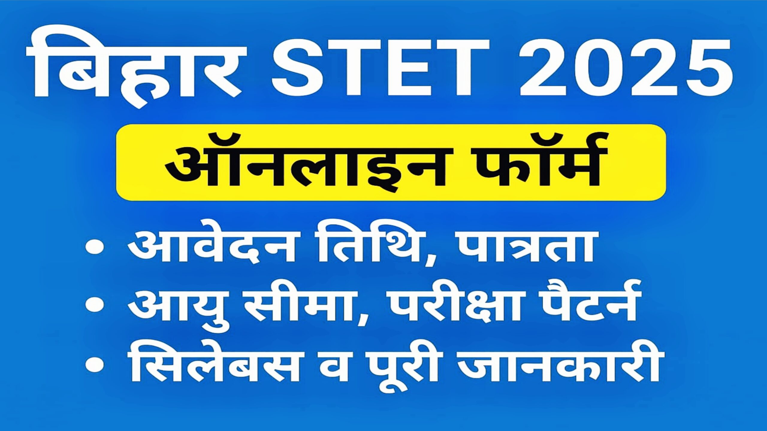 बिहार STET 2025 ऑनलाइन फॉर्म की जानकारी – आवेदन तिथि, पात्रता, आयु सीमा और सिलेबस