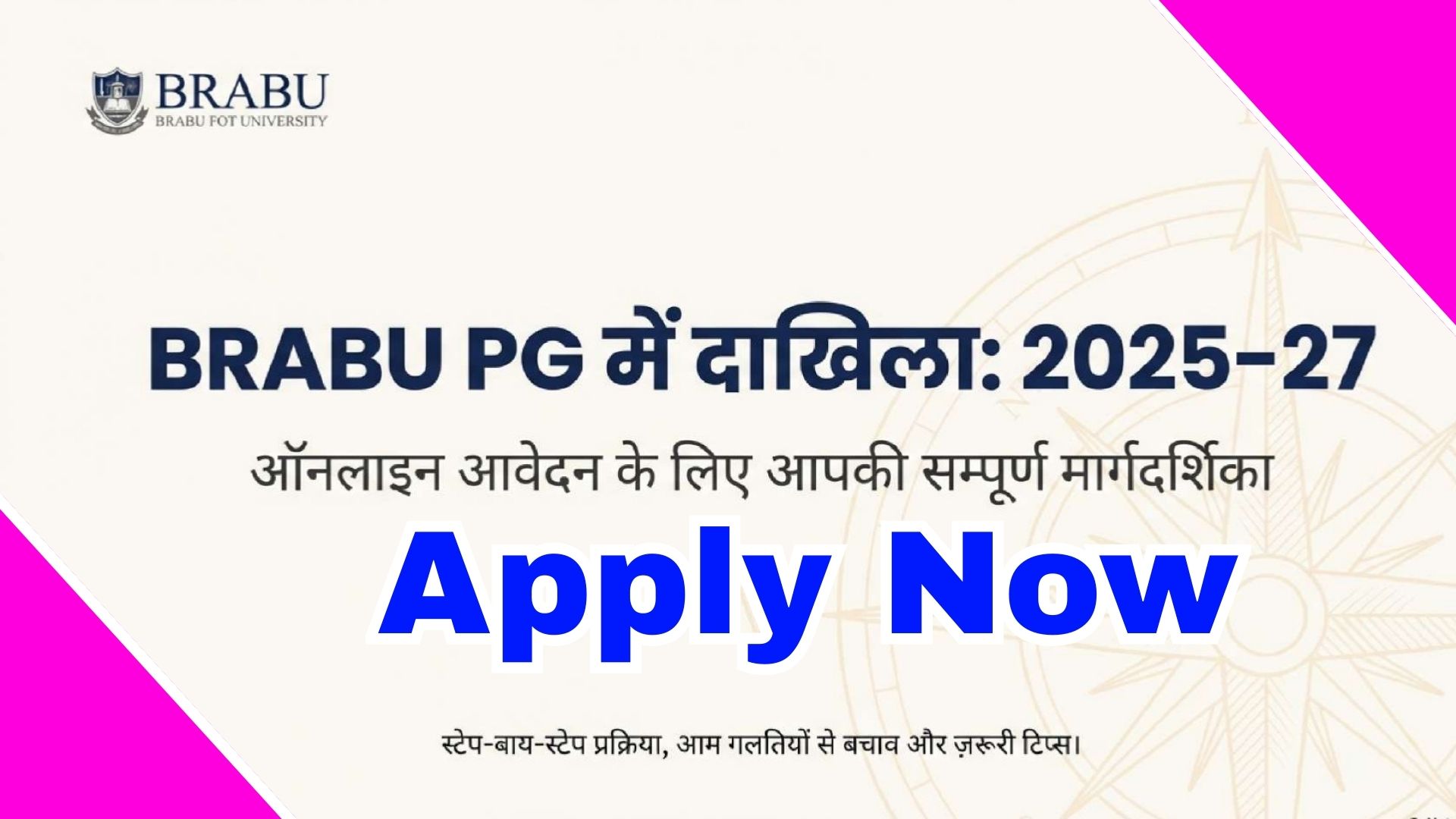 BRABU PG Admission 2025-2027 फॉर्म भरने में एक गलती आपका एडमिशन रोक सकती है। आवेदन से पहले यह गाइड ज़रूर पढ़ें।