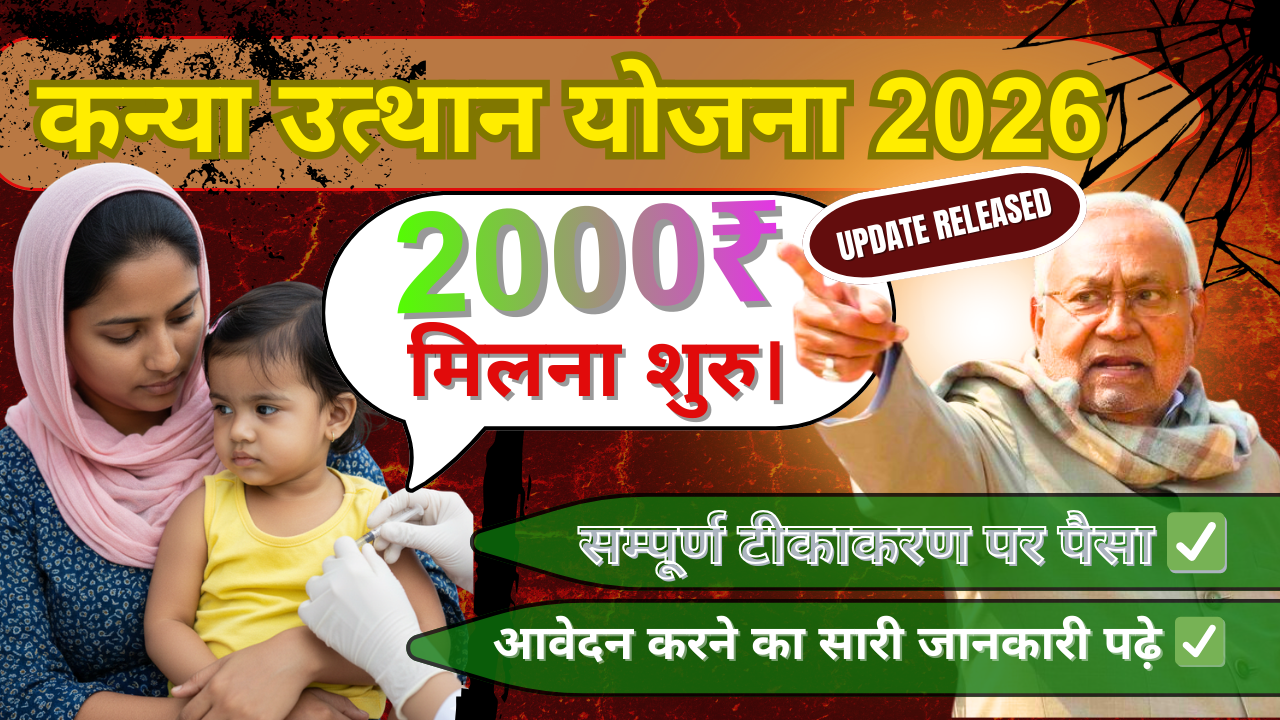 Mukhyamantri Kanya Utthan Yojana 2026 Bihar - Full Vaccination ₹2000 Benefit