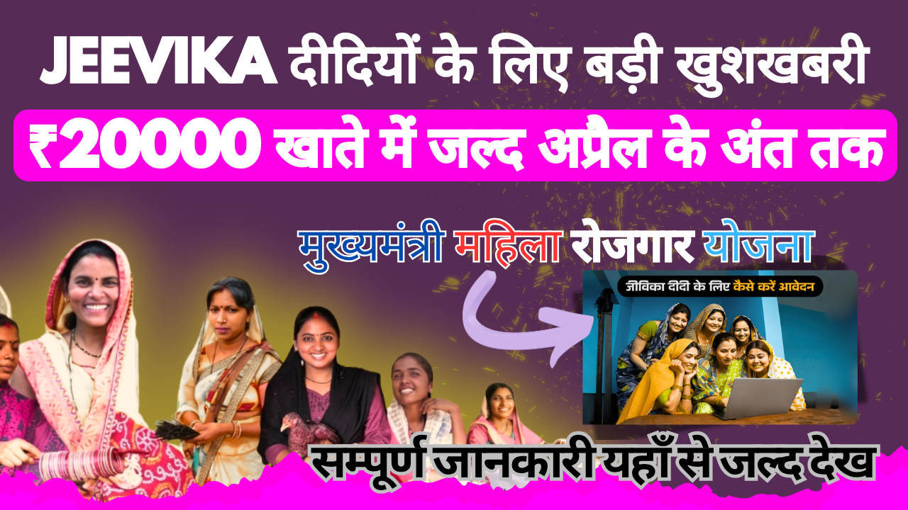JEEVIKA 2nd Installment ₹20000 Bihar 2026 Big Update for Women Scheme