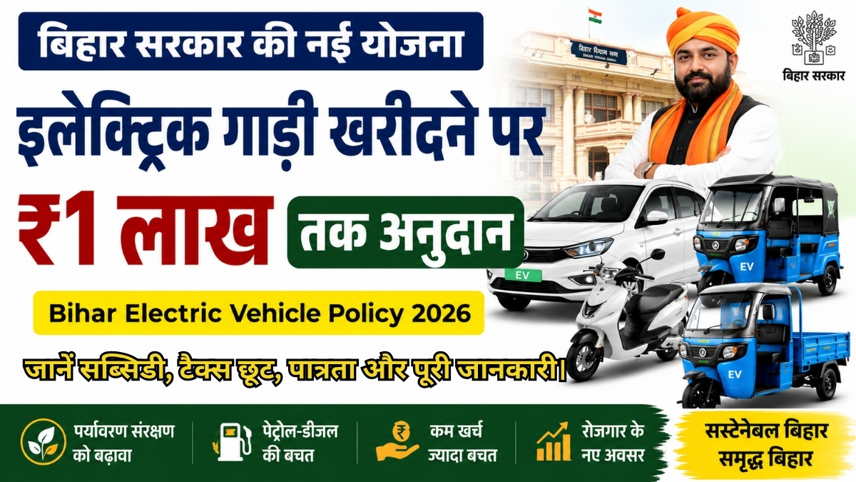 Bihar Electric Vehicle Policy 2026 इलेक्ट्रिक वाहन खरीदने पर ₹1 लाख तक सब्सिडी का बड़ा ऐलान
