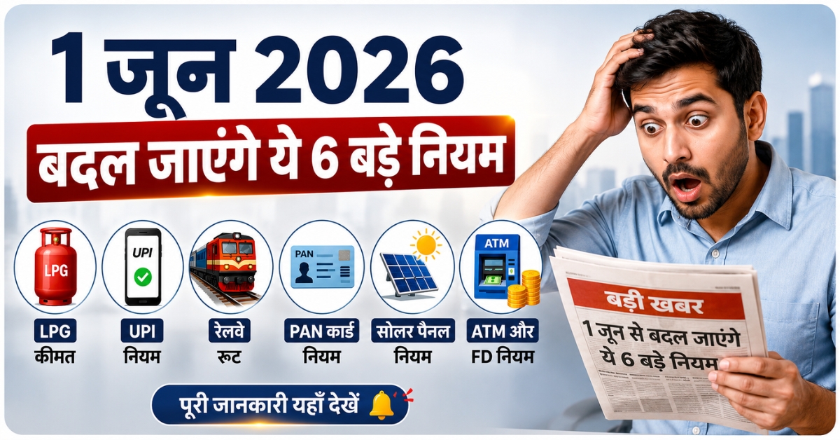 Rule Change 1st June 2026 6 बड़े नियम बदलेंगे