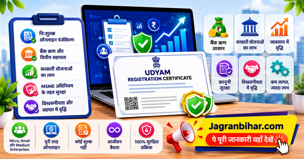 Udyam Registration 2026 MSME के लिए फ्री ऑनलाइन रजिस्ट्रेशन शुरू, जानें पूरी प्रक्रिया