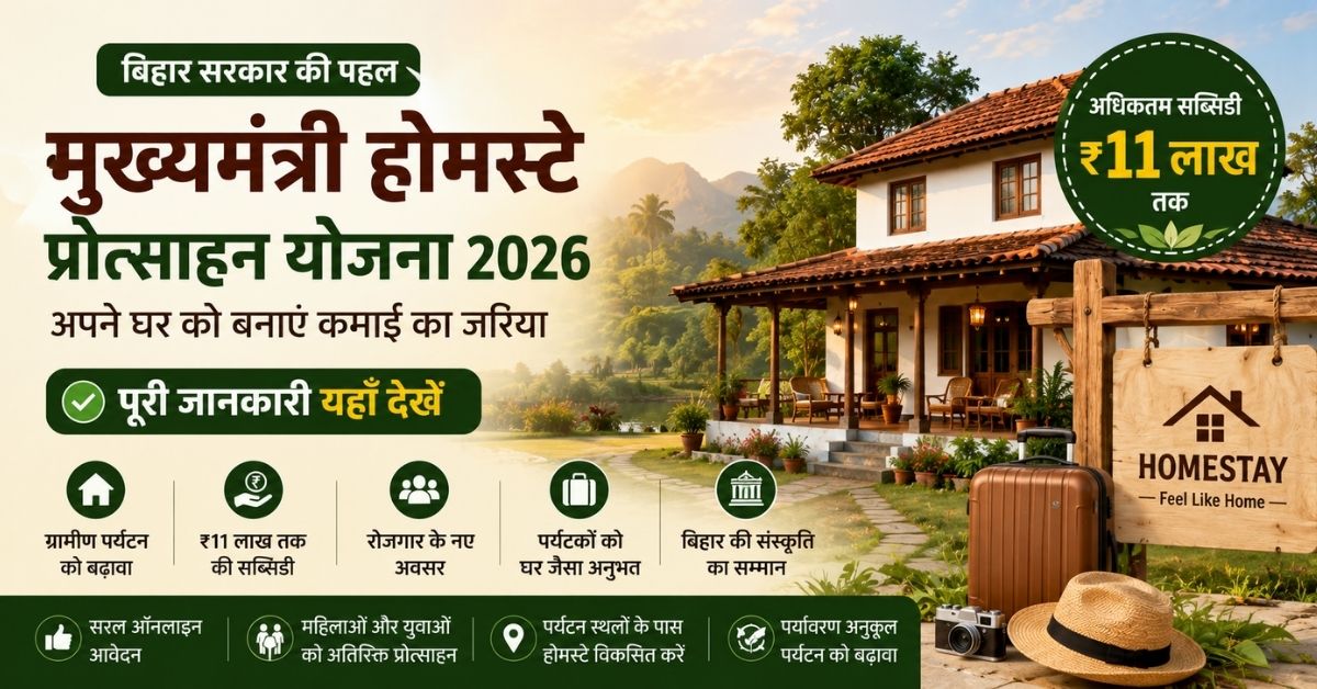 Bihar Homestay Protsahan Yojana 2026 – ₹11 Lakh Subsidy, Eligibility & Online Apply