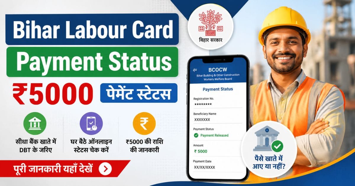 Bihar Labour Card Payment Status : ₹5000 पेमेंट स्टेटस ऑनलाइन चेक करें