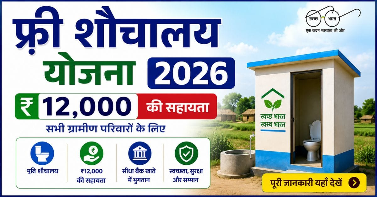 Free Sauchalay Yojana 2026 – ₹12,000 सहायता, ऑनलाइन आवेदन और पात्रता